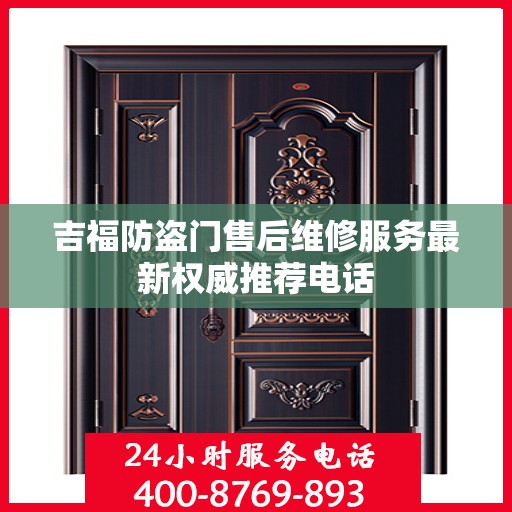 吉福防盗门售后维修服务最新权威推荐电话