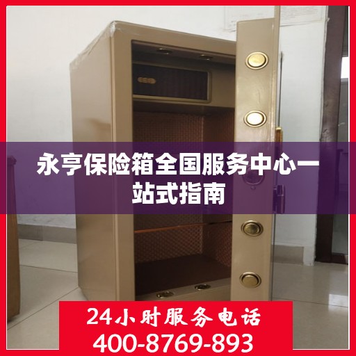 永亨保险箱全国服务中心一站式指南