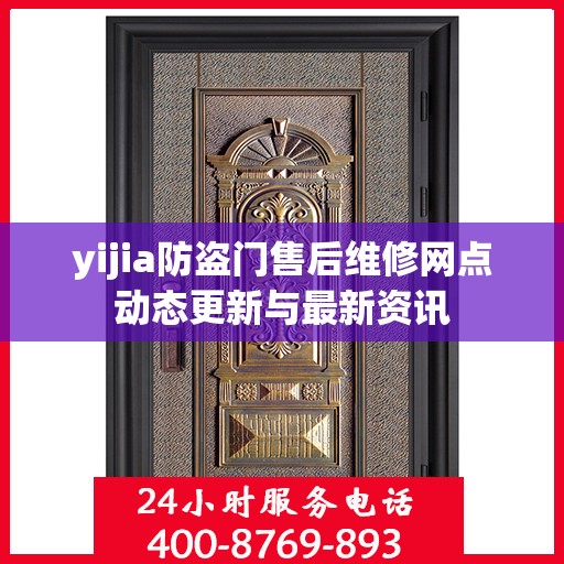 yijia防盗门售后维修网点动态更新与最新资讯