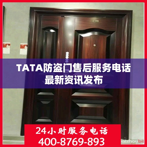 TATA防盗门售后服务电话最新资讯发布