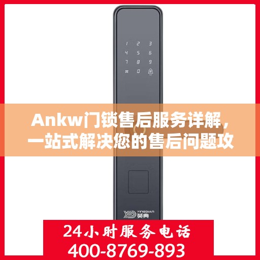 Ankw门锁售后服务详解，一站式解决您的售后问题攻略