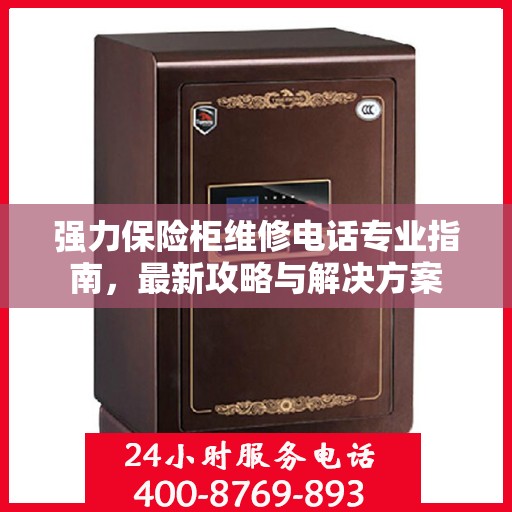 强力保险柜维修电话专业指南，最新攻略与解决方案