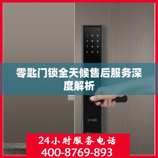 零匙门锁全天候售后服务深度解析
