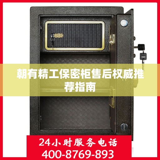 朝有精工保密柜售后权威推荐指南