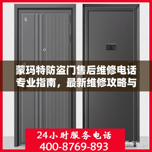 蒙玛特防盗门售后维修电话专业指南，最新维修攻略与联系方式