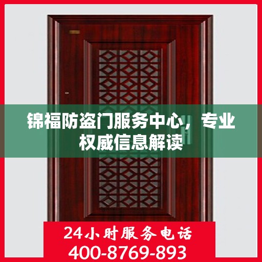 锦福防盗门服务中心，专业权威信息解读