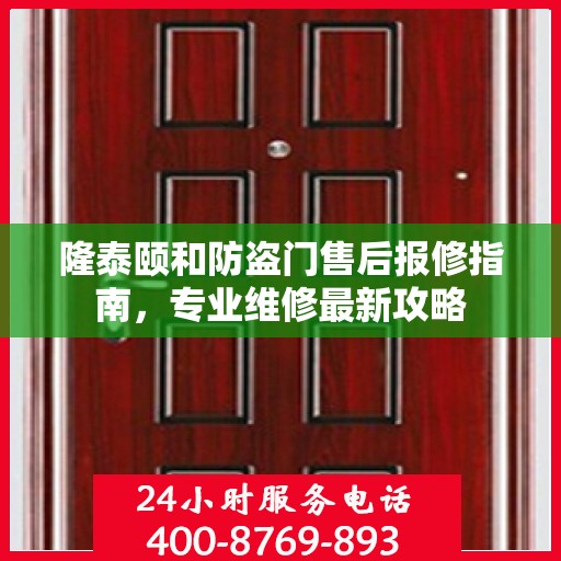 隆泰颐和防盗门售后报修指南，专业维修最新攻略