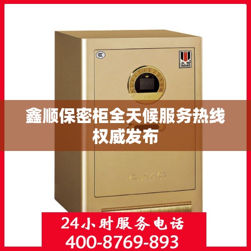 鑫顺保密柜全天候服务热线权威发布