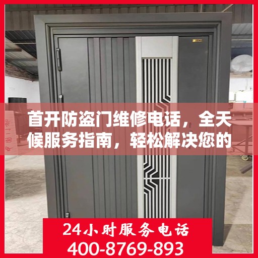 首开防盗门维修电话，全天候服务指南，轻松解决您的维修需求