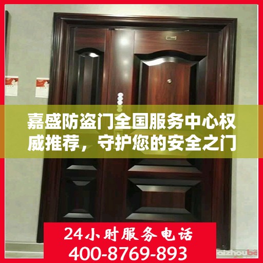 嘉盛防盗门全国服务中心权威推荐，守护您的安全之门