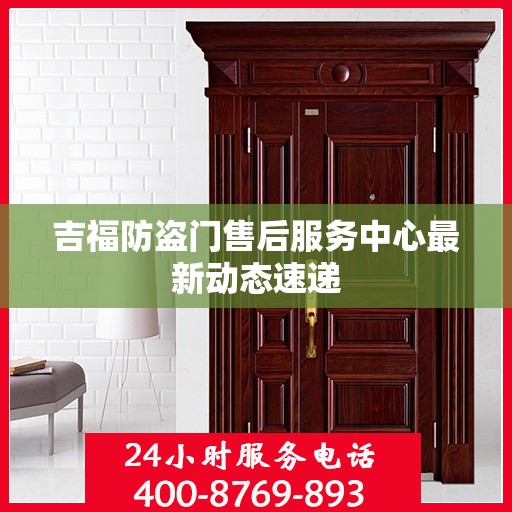 吉福防盗门售后服务中心最新动态速递