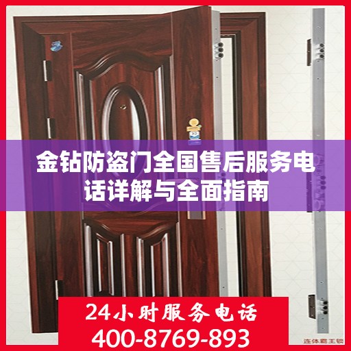金钻防盗门全国售后服务电话详解与全面指南
