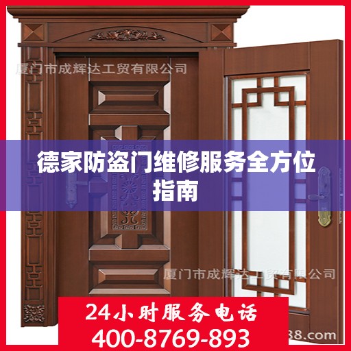 德家防盗门维修服务全方位指南