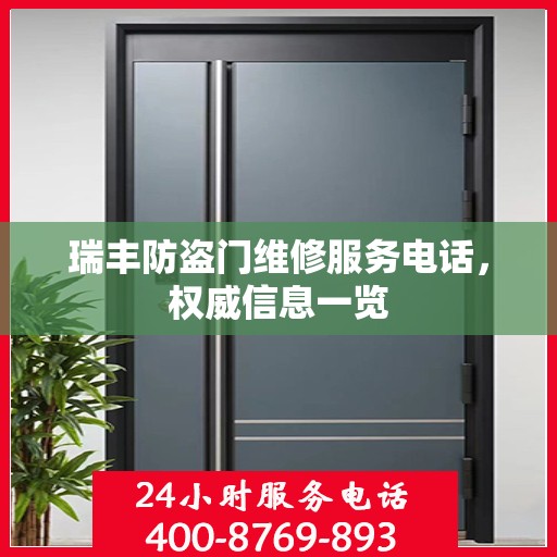 瑞丰防盗门维修服务电话，权威信息一览