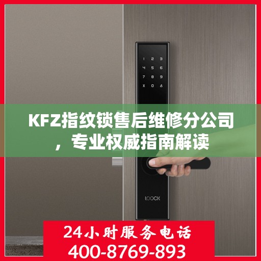 KFZ指纹锁售后维修分公司，专业权威指南解读