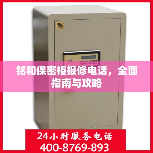 铭和保密柜报修电话，全面指南与攻略
