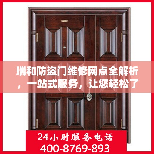 瑞和防盗门维修网点全解析，一站式服务，让您轻松了解维修细节