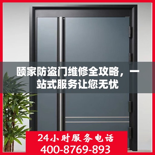 颐家防盗门维修全攻略，一站式服务让您无忧