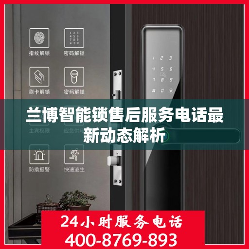 兰博智能锁售后服务电话最新动态解析