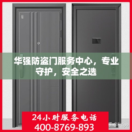 华强防盗门服务中心，专业守护，安全之选