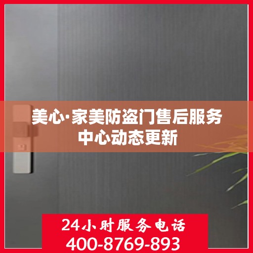 美心·家美防盗门售后服务中心动态更新