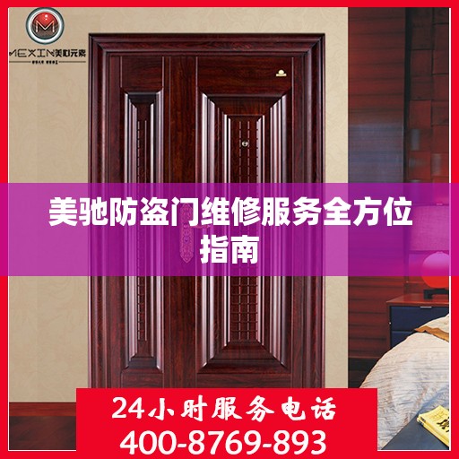 美驰防盗门维修服务全方位指南
