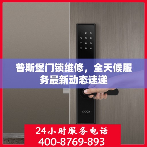 普斯堡门锁维修，全天候服务最新动态速递
