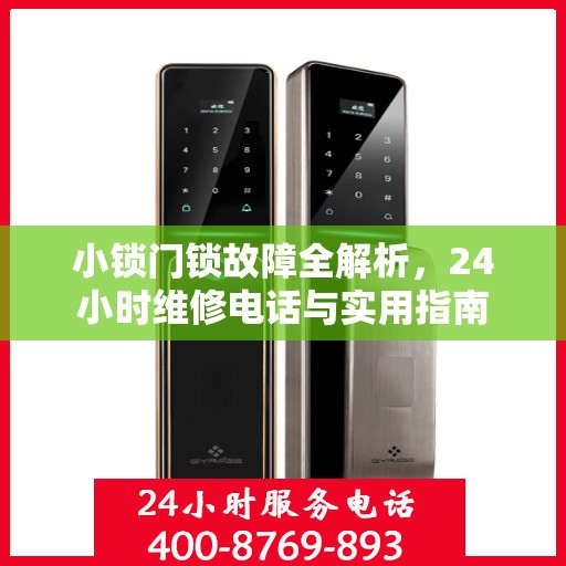 小锁门锁故障全解析，24小时维修电话与实用指南