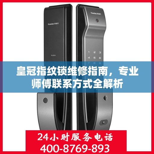 皇冠指纹锁维修指南，专业师傅联系方式全解析