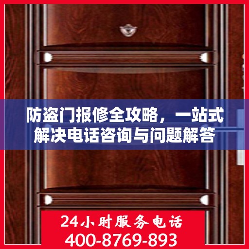 防盗门报修全攻略，一站式解决电话咨询与问题解答