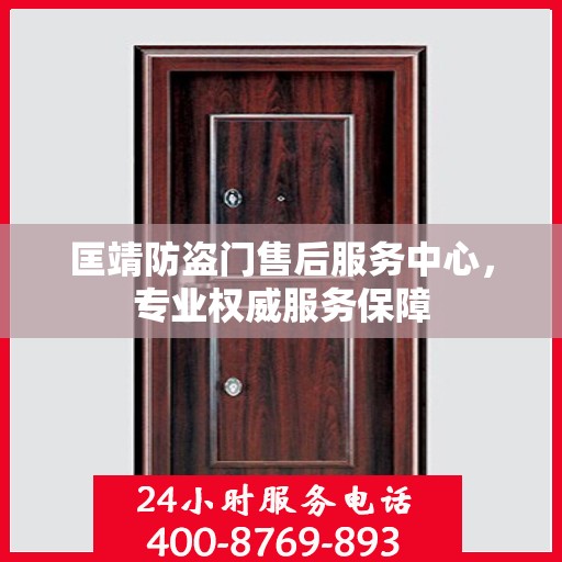 匡靖防盗门售后服务中心，专业权威服务保障
