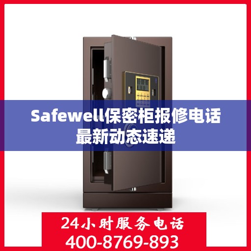 Safewell保密柜报修电话最新动态速递