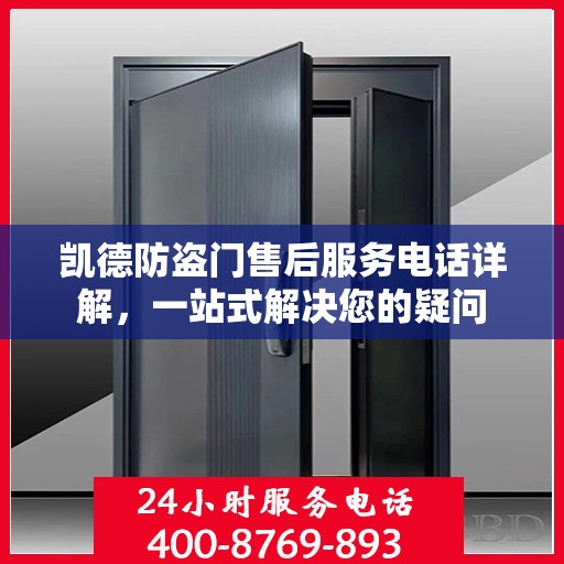 凯德防盗门售后服务电话详解，一站式解决您的疑问