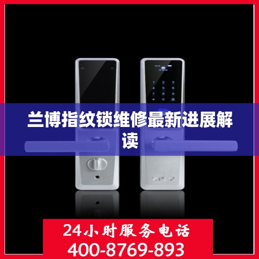兰博指纹锁维修最新进展解读