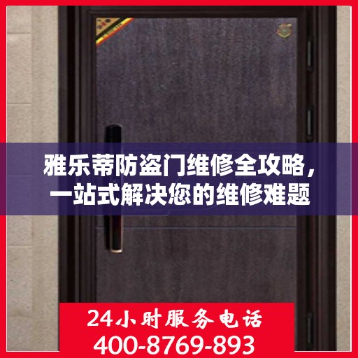 雅乐蒂防盗门维修全攻略，一站式解决您的维修难题