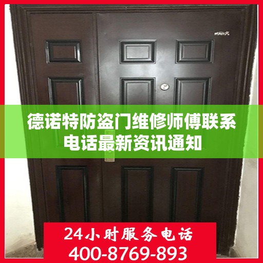 德诺特防盗门维修师傅联系电话最新资讯通知