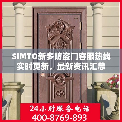 SIMTO新多防盗门客服热线实时更新，最新资讯汇总