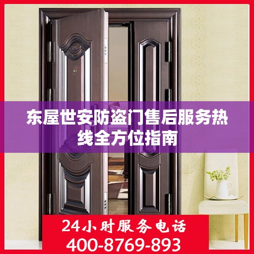 东屋世安防盗门售后服务热线全方位指南