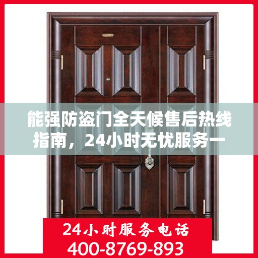 能强防盗门全天候售后热线指南，24小时无忧服务一文掌握