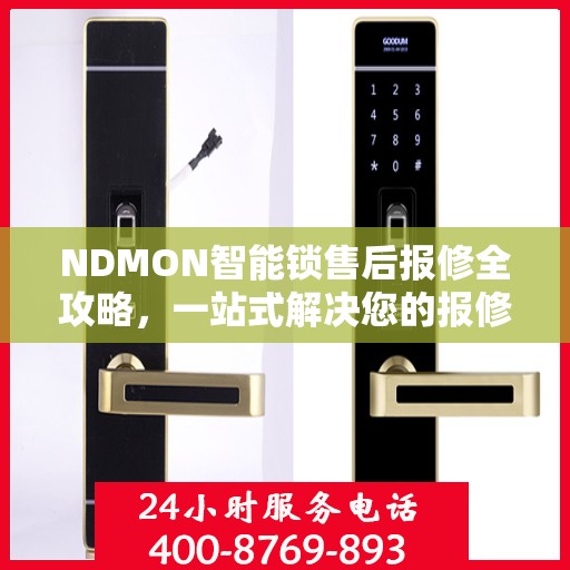 NDMON智能锁售后报修全攻略，一站式解决您的报修疑问