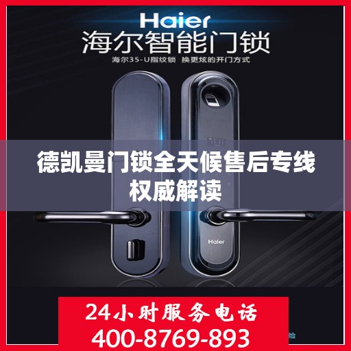 德凯曼门锁全天候售后专线权威解读