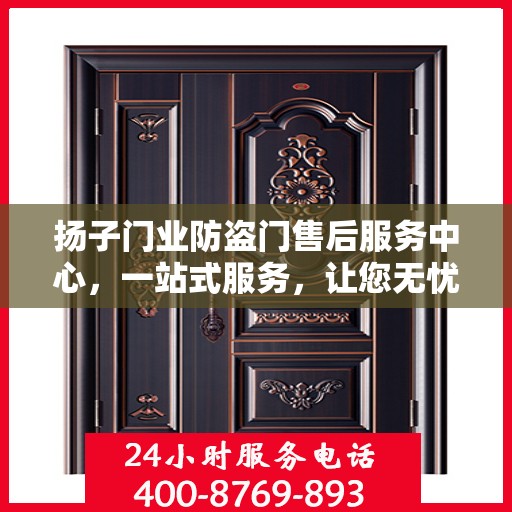 扬子门业防盗门售后服务中心，一站式服务，让您无忧！