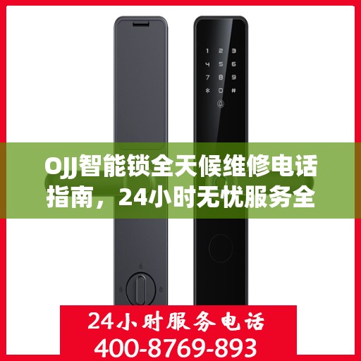 OJJ智能锁全天候维修电话指南，24小时无忧服务全攻略