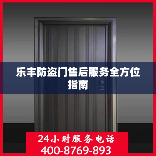 乐丰防盗门售后服务全方位指南