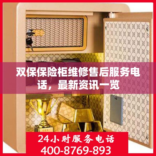 双保保险柜维修售后服务电话，最新资讯一览