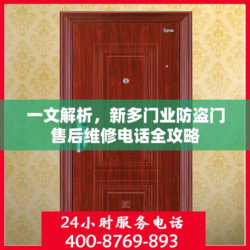 一文解析，新多门业防盗门售后维修电话全攻略