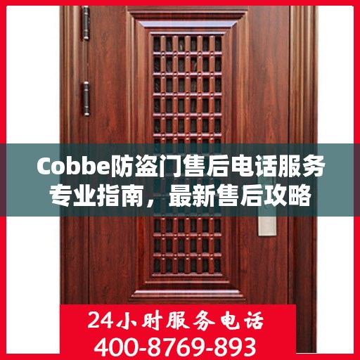 Cobbe防盗门售后电话服务专业指南，最新售后攻略