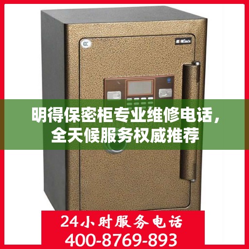 明得保密柜专业维修电话，全天候服务权威推荐