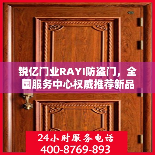 锐亿门业RAYI防盗门，全国服务中心权威推荐新品