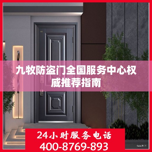 九牧防盗门全国服务中心权威推荐指南